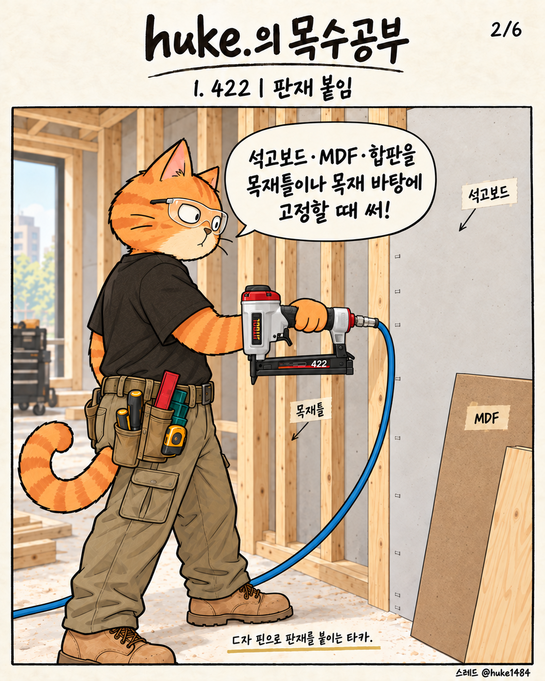 2/6. 422: 석고보드·MDF·합판을 목재틀이나 목재 바탕에 고정할 때 사용하는 ㄷ자 핀 타카.