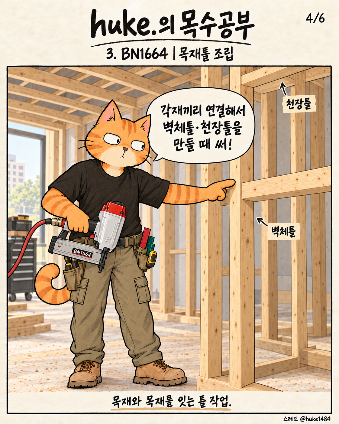 4/6. BN1664: 각재끼리 연결해 벽체틀과 천장틀을 만드는 목재틀 조립 작업에 사용.